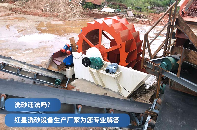 洗沙違法嗎 洗沙違法嗎