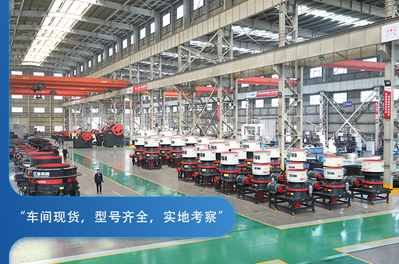 紅星機(jī)器圓錐破碎機(jī)種類豐富，車間實(shí)拍