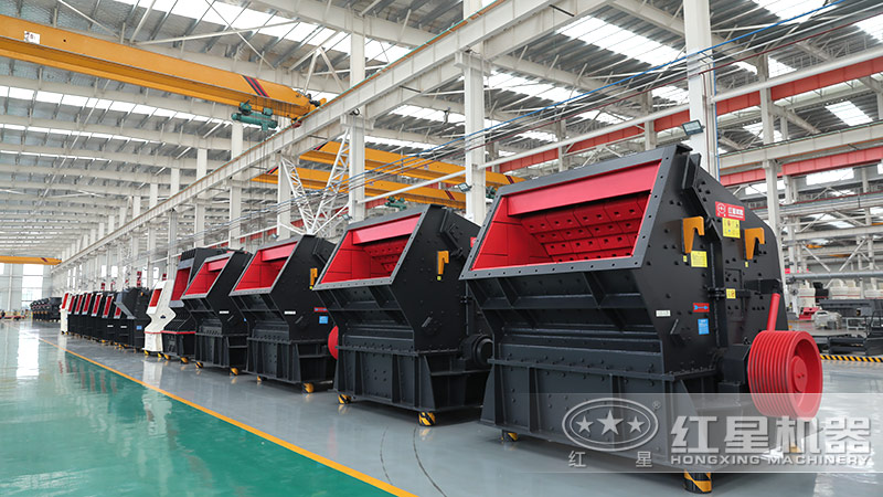 紅星機(jī)器PF反擊破車(chē)間現(xiàn)貨