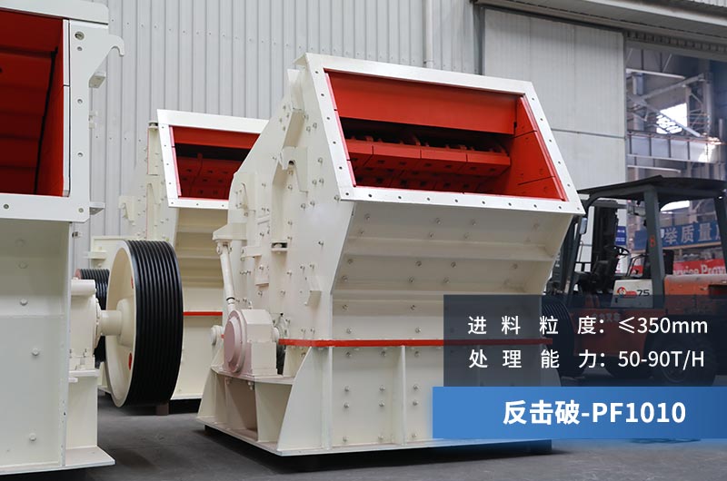 1010反擊式破碎機(jī) 1010反擊式破碎機(jī)