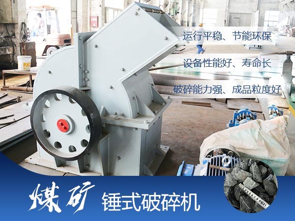 煤礦錘式破碎機(jī)優(yōu)勢(shì)多 煤礦錘式破碎機(jī)優(yōu)勢(shì)多