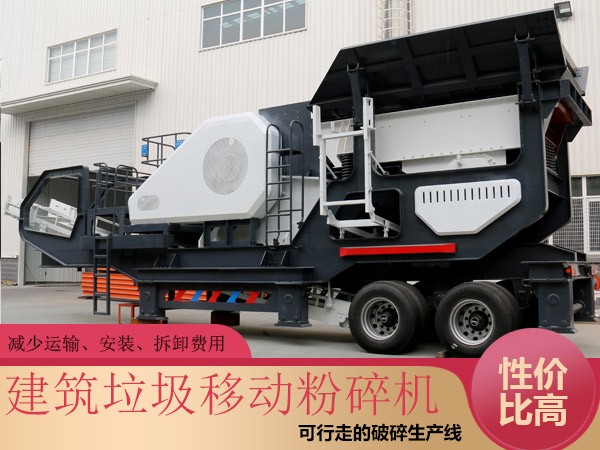 紅星建筑垃圾移動粉碎機(jī)性價(jià)比高