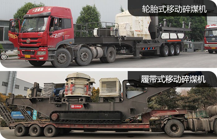 紅星移動碎煤設備發(fā)貨圖 紅星移動碎煤設備發(fā)貨圖