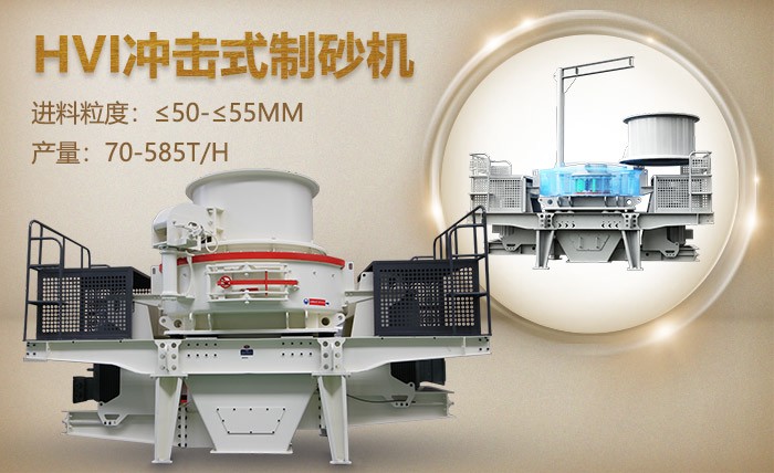 HVI青石碎沙機 HVI青石碎沙機