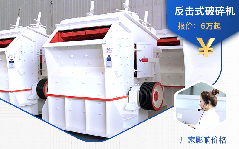 廠家不同，1315反擊式破碎機(jī)價(jià)格不一