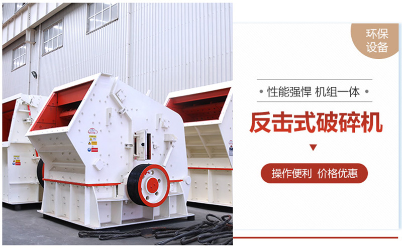 反擊破成品粒型好，可用于高標(biāo)準(zhǔn)建筑用砂