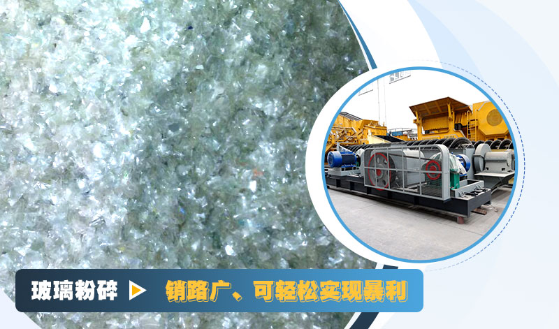 玻璃粉碎后銷(xiāo)路好，可實(shí)現(xiàn)暴利