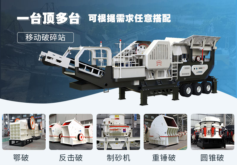 移動碎石機多重優(yōu)勢，變幻無窮