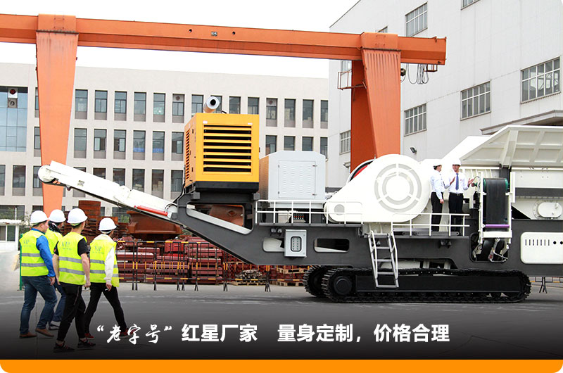 紅星小型移動鄂式破碎機價格合理，歡迎到場參觀