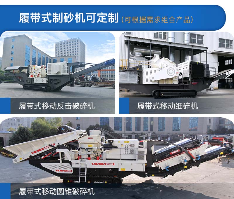 履帶式制砂機多種類型，可定制