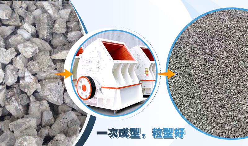 重錘式石子加工設(shè)備，可實現(xiàn)“一次成型”