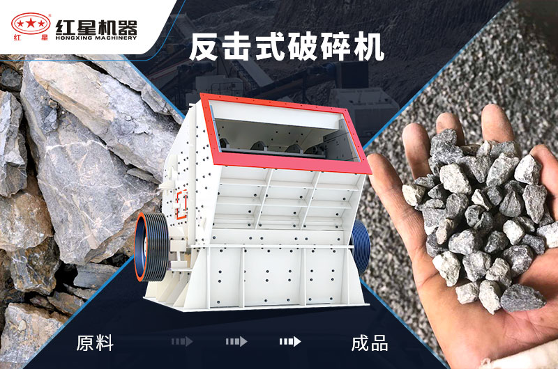 反擊式石子加工設(shè)備，價格便宜，出料好