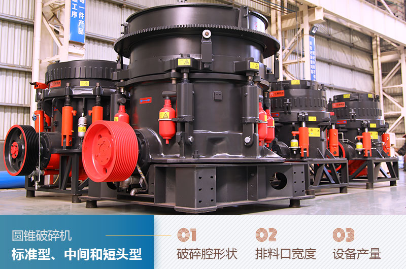 圓錐破碎機(jī)圓錐破碎機(jī)標(biāo)準(zhǔn)型、中間和短頭型
