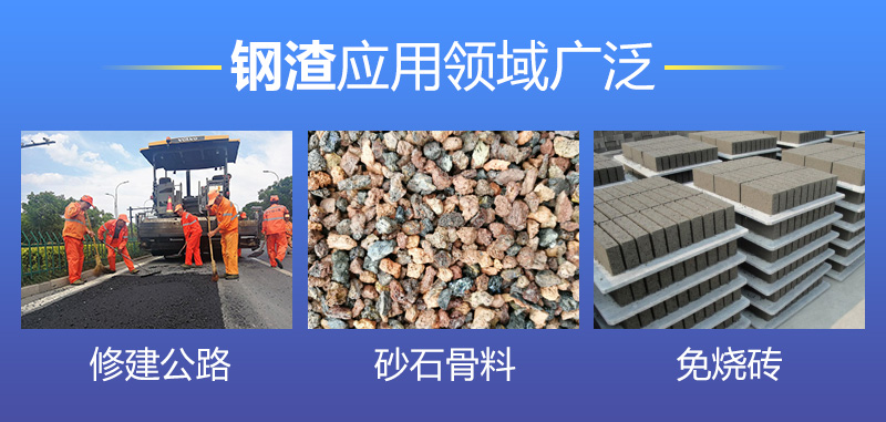 鋼渣破碎用途廣泛